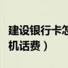 建设银行卡怎么充话费（建设银行怎么充值手机话费）