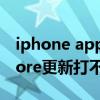 iphone app更新后打不开（iphone app store更新打不开怎么办）