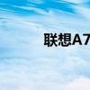 联想A788t（联想a789怎么样）