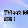 手机qq如何删除单向好友（手机QQ如何删除留言）