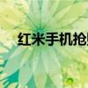 红米手机抢购攻略（红米手机抢购攻略）