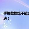 手机数据线不能充电怎么回事（手机数据线不能充电怎么解决）