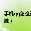 手机qq怎么连发戳一戳（手机QQ如何发戳一戳）
