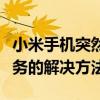 小米手机突然无服务怎么解决（小米手机无服务的解决方法）