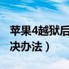 苹果4越狱后能用ios9（iphone4越狱失败解决办法）