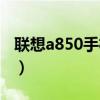 联想a850手机换尾插（联想a850手机怎么样）