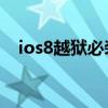 ios8越狱必装插件（iOS8完美越狱插件）