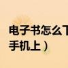 电子书怎么下载到手机上（电子书怎么下载到手机上）