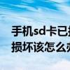 手机sd卡已损坏怎么修复（手机提示SD卡已损坏该怎么办）