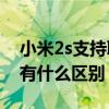 小米2s支持联通吗（小米2S移动版和联通版有什么区别）