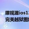鑻规灉ios13.6瓒婄嫳鏁欑▼（苹果ios6.1.3完美越狱图解流程）