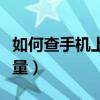 如何查手机上的电子邮箱（如何查手机上网流量）