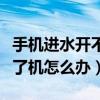 手机进水开不了机怎么办苹果（手机进水开不了机怎么办）