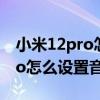 小米12pro怎么设置取消物理按键 小米12Pro怎么设置音效 