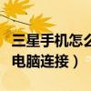 三星手机怎么连接到电脑上（三星手机如何与电脑连接）