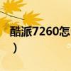 酷派7260怎么样下载微信（酷派7260怎么样）