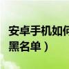 安卓手机如何设置路由器（安卓手机如何设置黑名单）