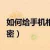如何给手机相册添加录音（如何给手机相册加密）