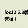 ios12.5.3瓒婄嫳鏁欑▼（iOS5.1.1完美越狱教程）