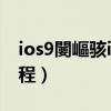 ios9闄嶇骇ios8（苹果手机系统iOS8降级教程）