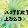 360手机助手连不上手机（360手机助手连不上怎么办）