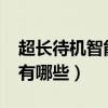 超长待机智能手机2016（超长待机智能手机有哪些）