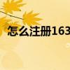 怎么注册163邮箱（yu.wang@163.com）