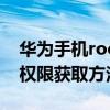 华为手机root权限获取方法（华为手机root权限获取方法）