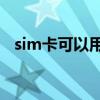 sim卡可以用两个吗（SIM卡可以复制吗）