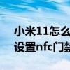 小米11怎么添加门禁卡nfc 小米12Pro怎么设置nfc门禁卡 