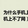 为什么手机上不了网打开移动数据（为什么手机上不了网）