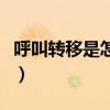 呼叫转移是怎么提示的（呼叫转移是怎么回事）