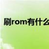 刷rom有什么用（手机刷ROM是什么意思）