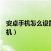 安卓手机怎么设置定时关软件（安卓手机怎么设置定时开关机）