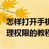 怎样打开手机管理应用权限（手机设置应用管理权限的教程）
