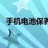 手机电池保养方法和技巧（手机电池保养方法）