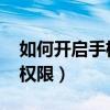 如何开启手机root权限（如何开启手机root权限）