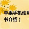 苹果手机使用说明书下载（苹果手机使用说明书介绍）