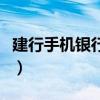建行手机银行怎么弄（怎样使用建行手机银行）