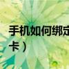手机如何绑定银行卡支付（手机如何绑定银行卡）