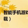智能手机游戏怎么下载（智能手机游戏怎么下载）