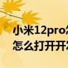 小米12pro怎么打开开发者模式 小米12Pro怎么打开开发者选项 