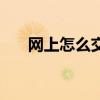 网上怎么交宽带费（网上怎么交话费）