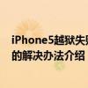 iPhone5越狱失败（iPhone5 6.1.2完美越狱后死机白苹果的解决办法介绍）