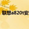 联想a820t安兔兔跑分（联想a820t怎么样）