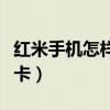 红米手机怎样用电信卡（红米是否可以用电信卡）