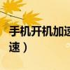 手机开机加速最简单的方法（手机如何开机加速）