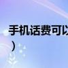 手机话费可以用来干嘛（手机话费可以干什么）