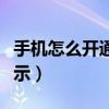 手机怎么开通来电转接（手机怎么开通来电显示）