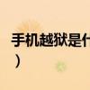 手机越狱是什么意思啊（手机越狱是什么意思）